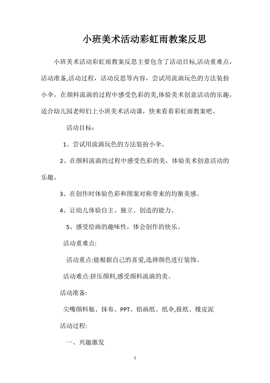 小班美术活动彩虹雨教案反思_第1页