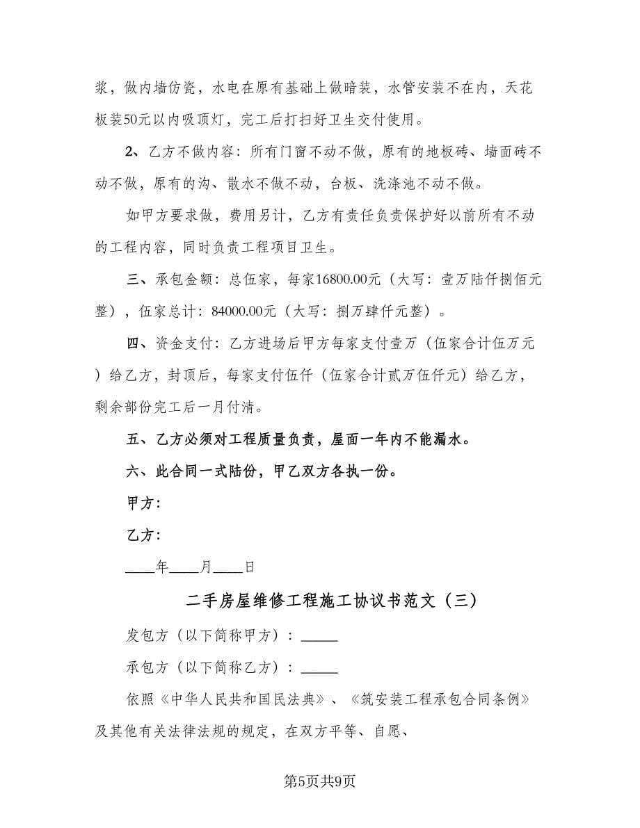 二手房屋维修工程施工协议书范文（3篇）.doc_第5页