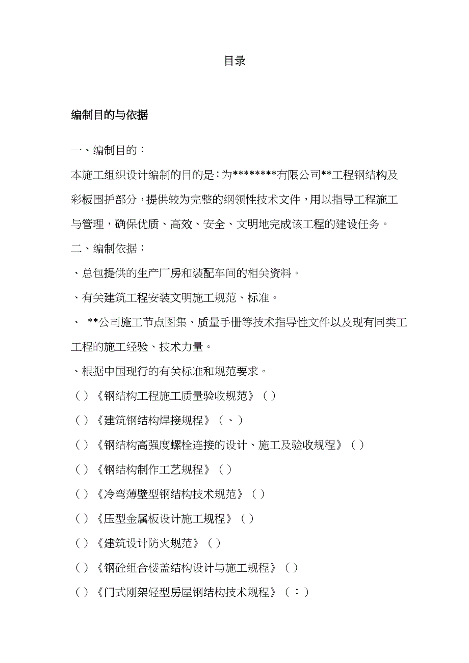 某工业建筑一层轻钢结构安装工程施工组织设计etcl_第1页