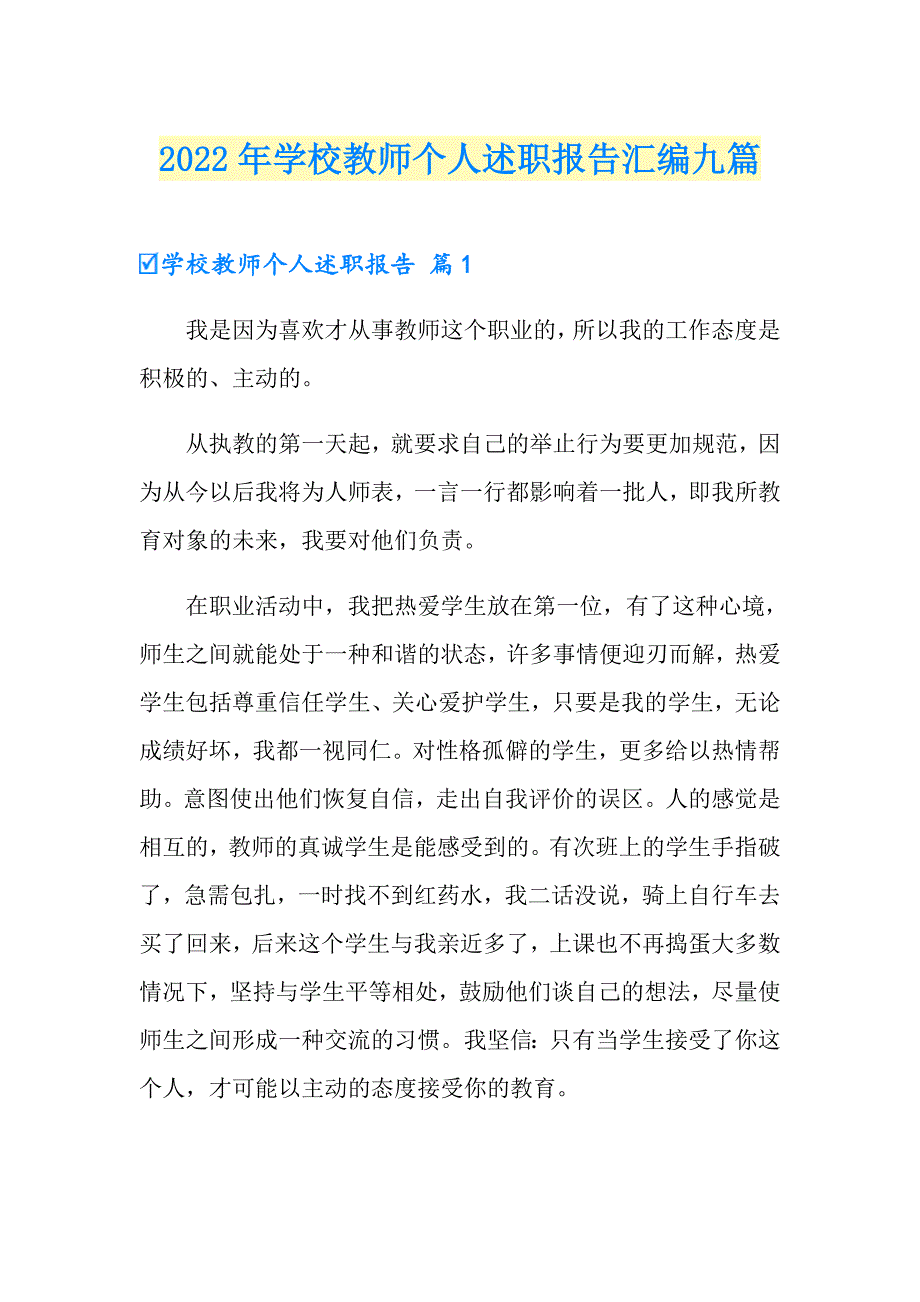 2022年学校教师个人述职报告汇编九篇_第1页