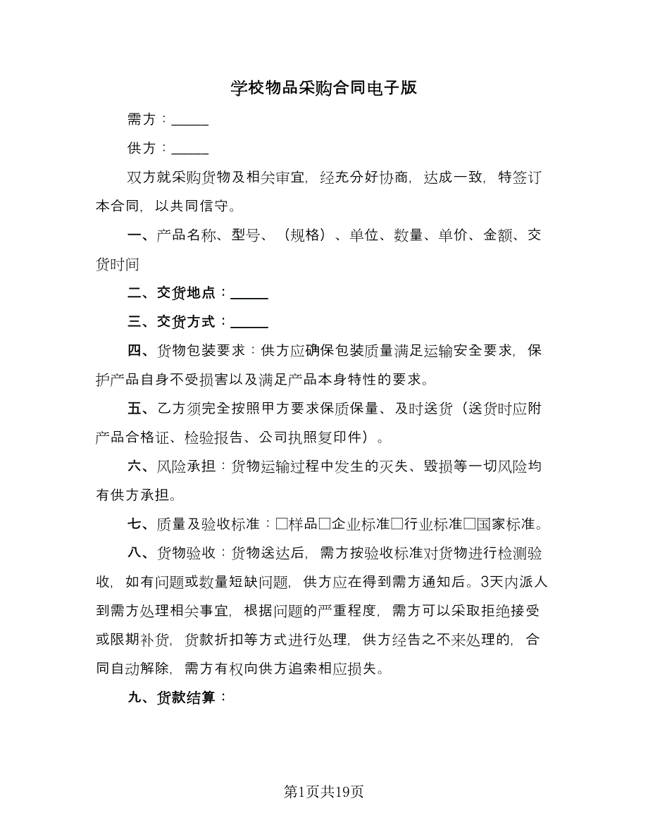 学校物品采购合同电子版（九篇）.doc_第1页