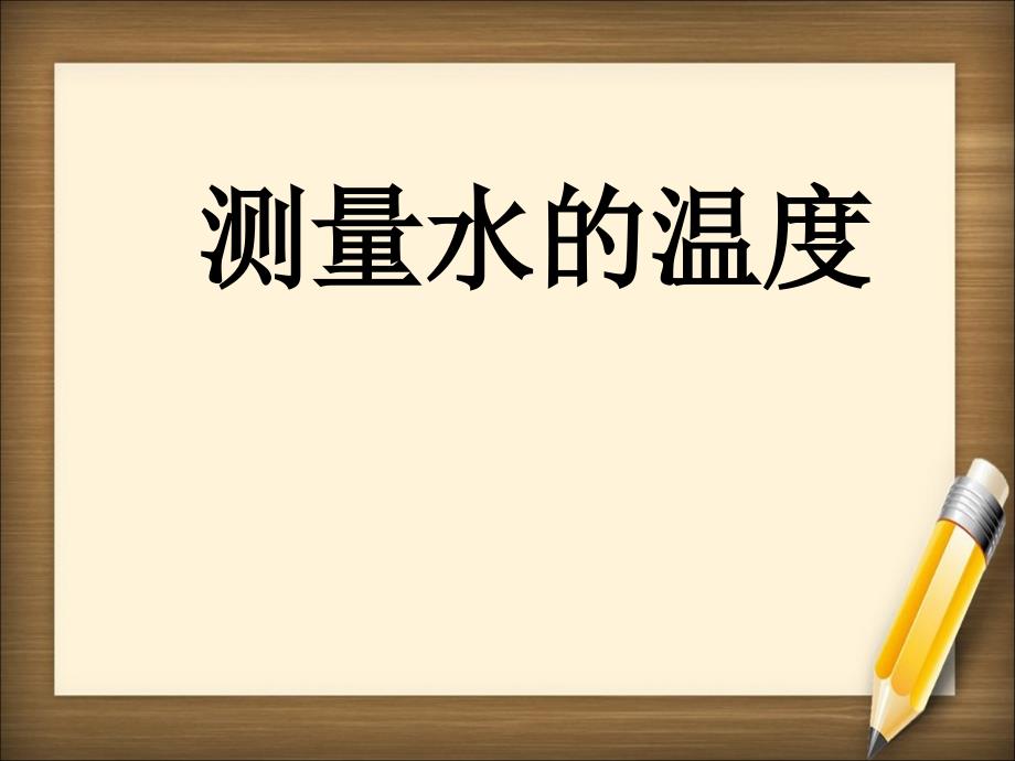 三年级科学下册测量水的温度课件1教科版_第1页