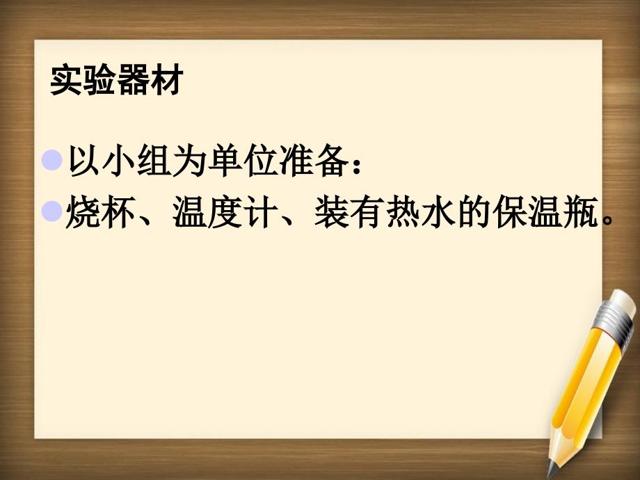 三年级科学下册测量水的温度课件1教科版_第2页