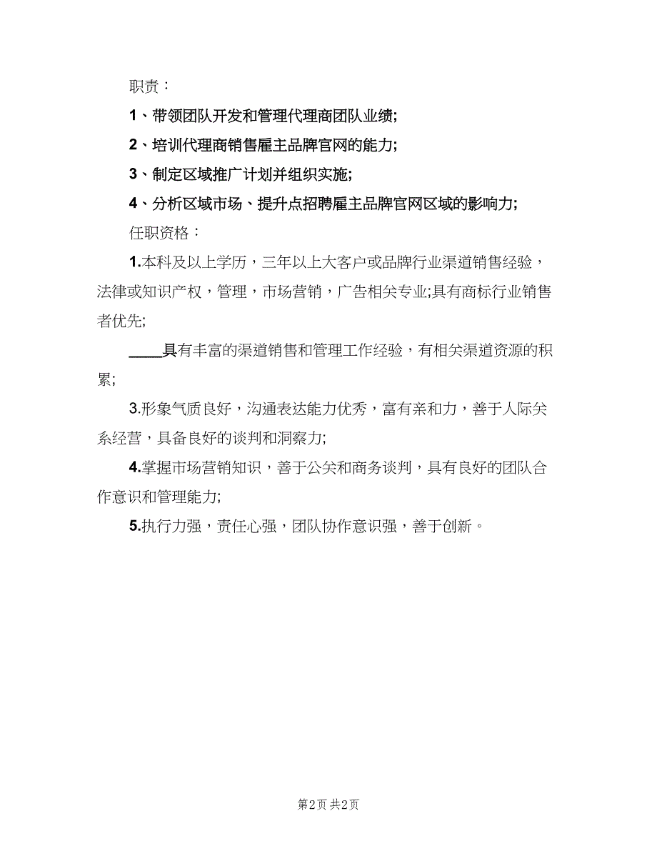 渠道分销经理岗位的基本职责说明（2篇）.doc_第2页