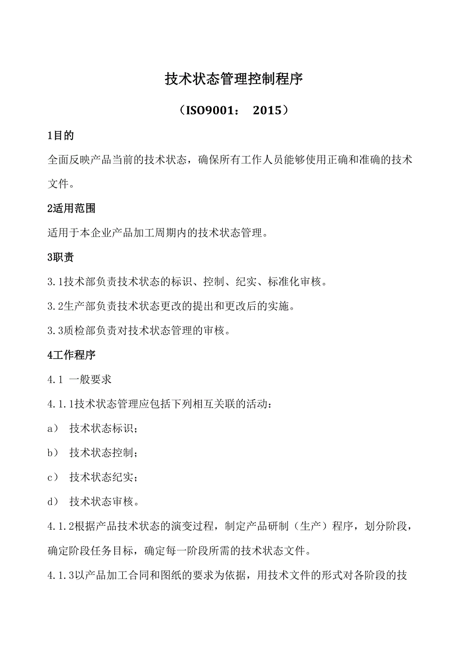 技术状态管理控制程序_第1页