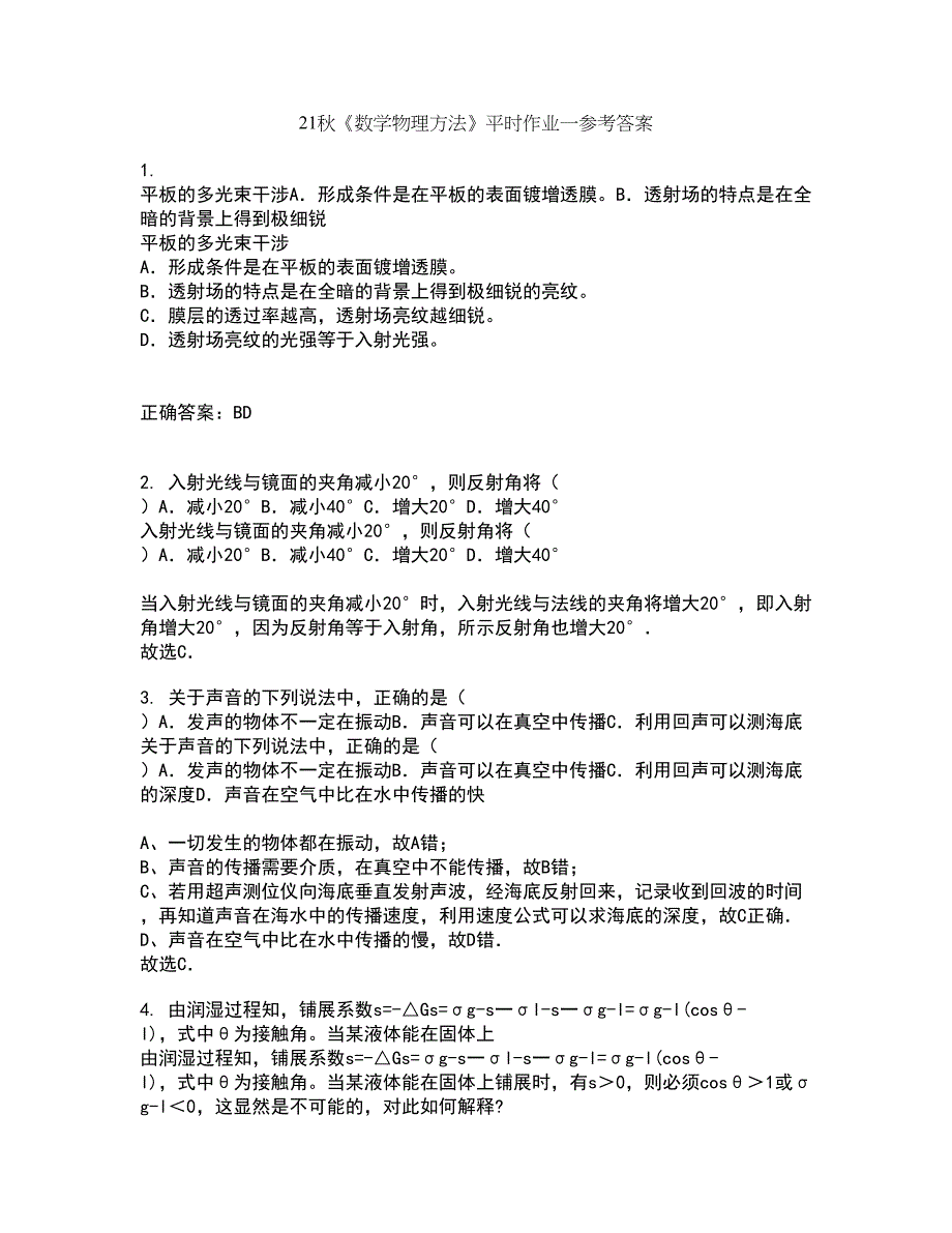 21秋《数学物理方法》平时作业一参考答案18_第1页