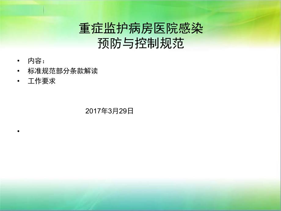 重症监护病房医院感染预防与控制规范标准解读_第1页