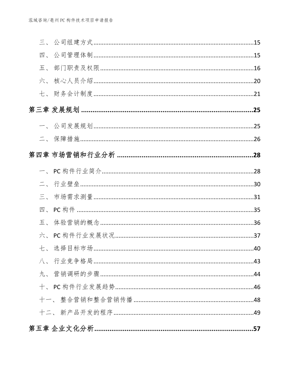 亳州PC构件技术项目申请报告模板参考_第4页