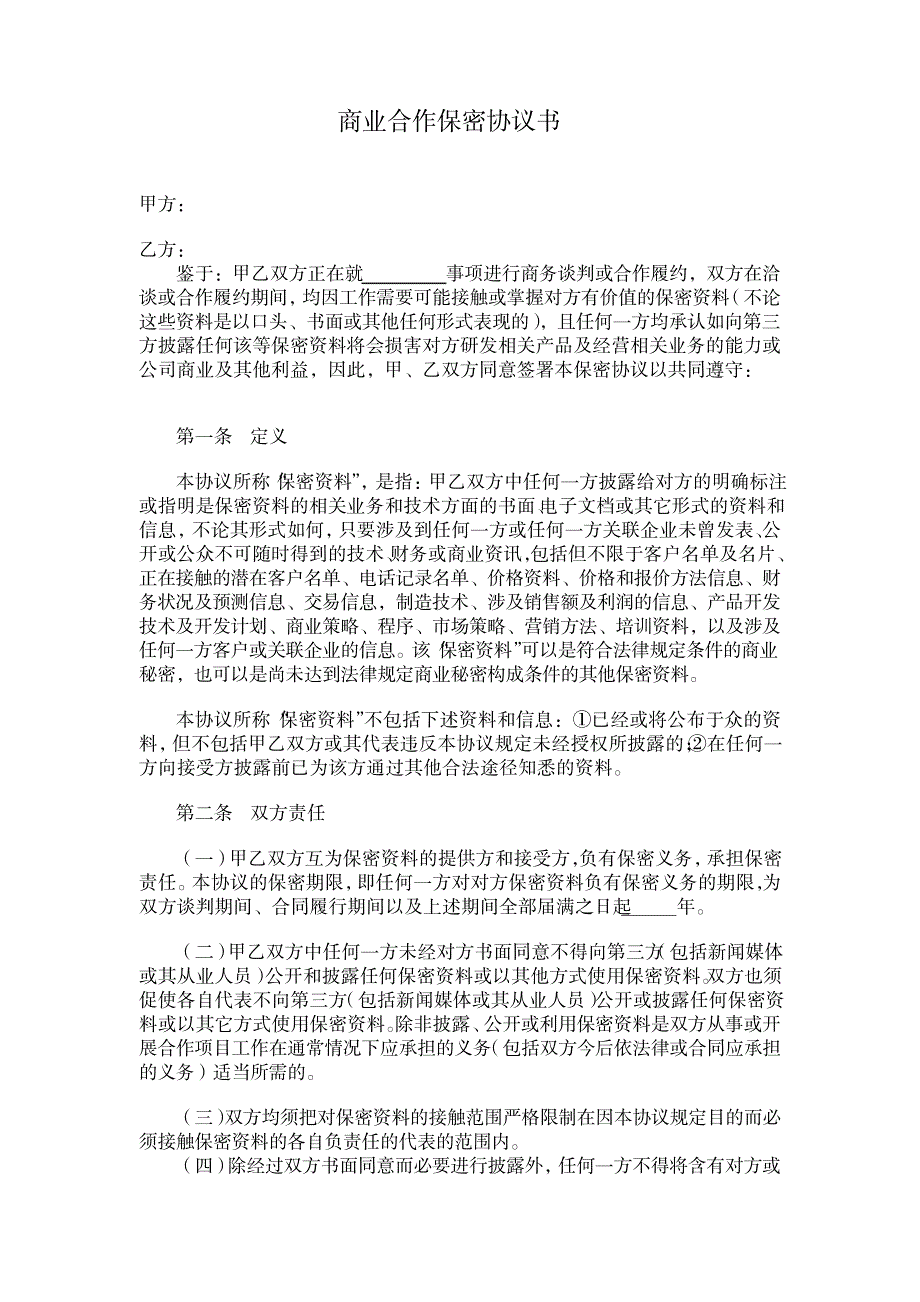 商业合作保密协议_第1页