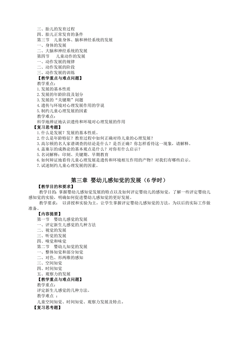 儿童发展心理学课程标准_第3页