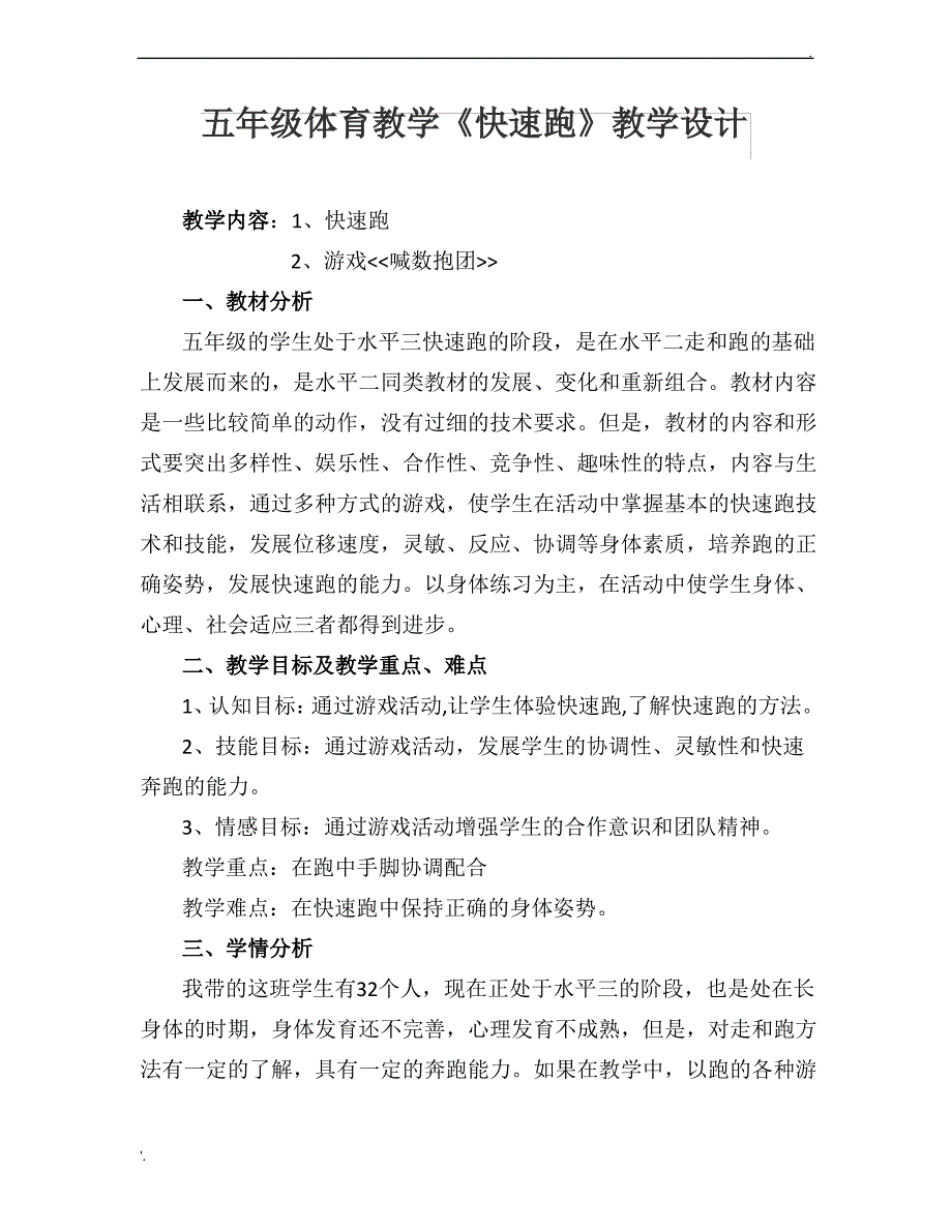 小学体育快速跑教学设计_第1页