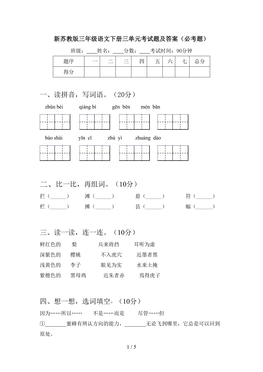 新苏教版三年级语文下册三单元考试题及答案(必考题).doc_第1页