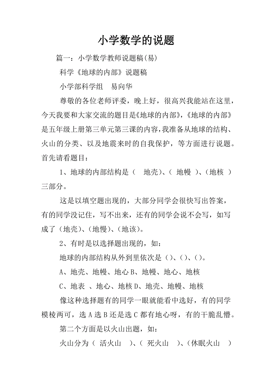 小学数学的说题.docx_第1页