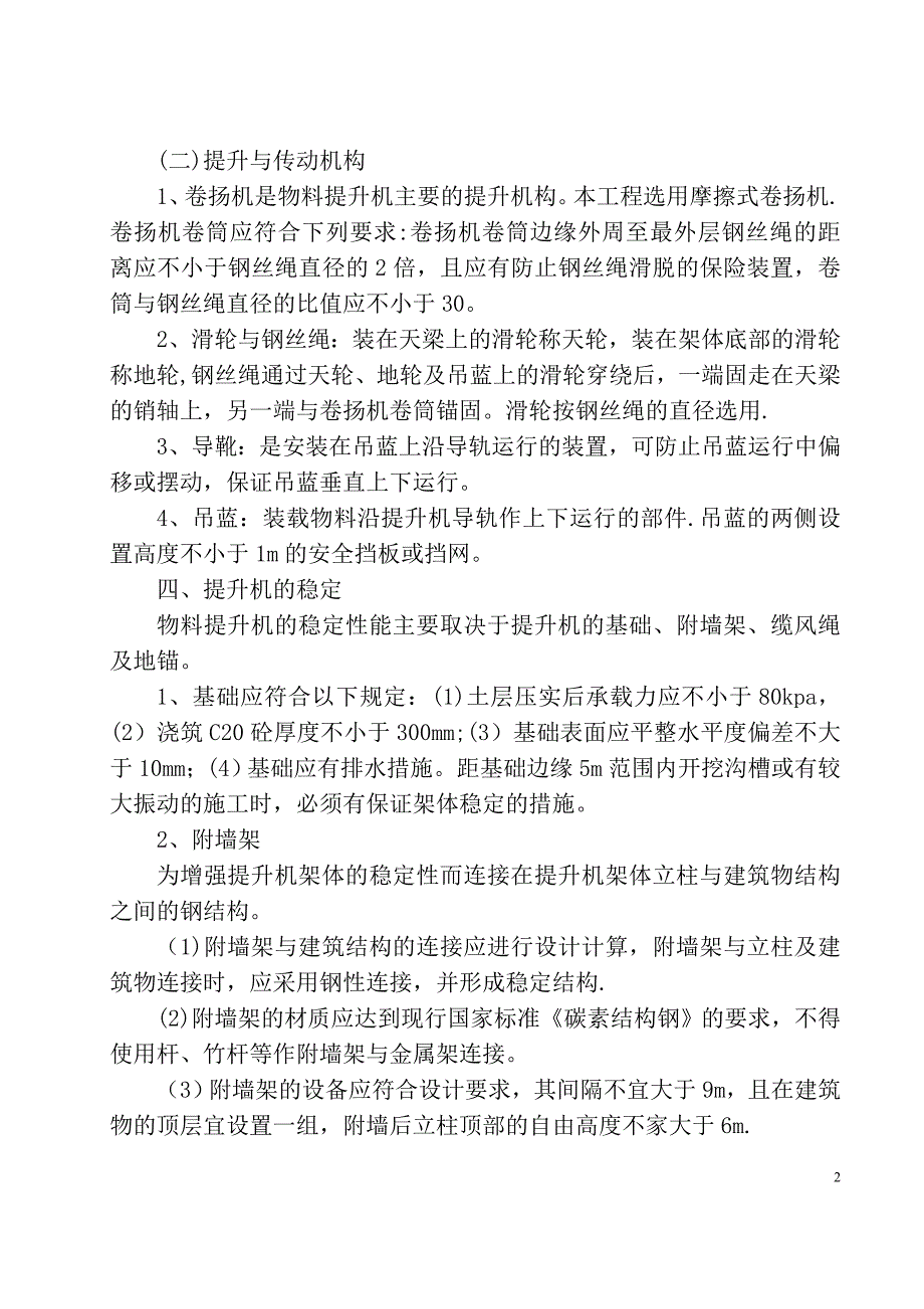 【精品施工方案】物料提升机施工方案-(2).doc_第2页