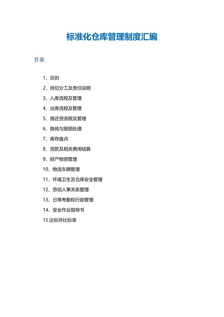 标准化仓库管理制度汇编_第1页