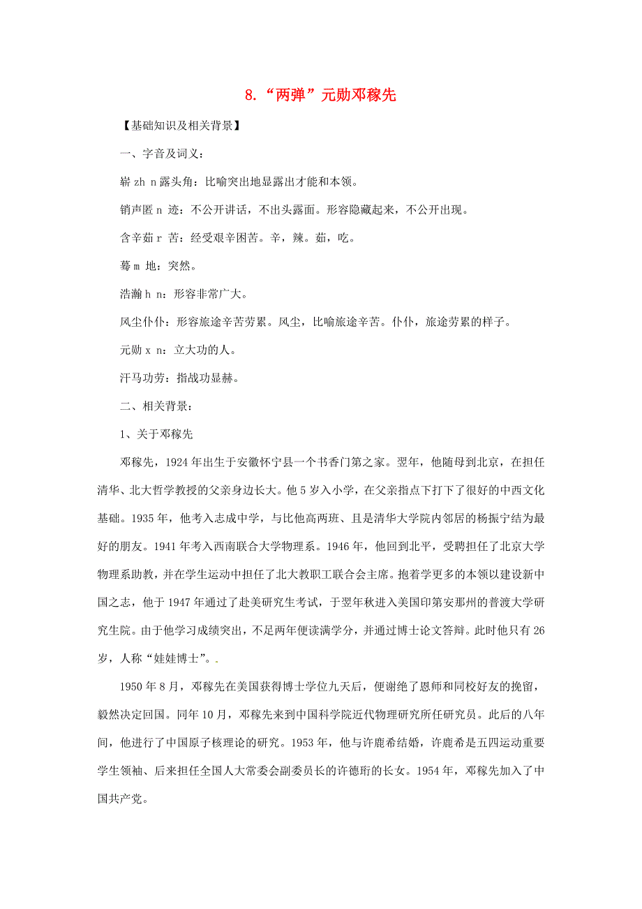 七年级语文上册第08课两弹元勋邓稼先课文全解语文版教案_第1页