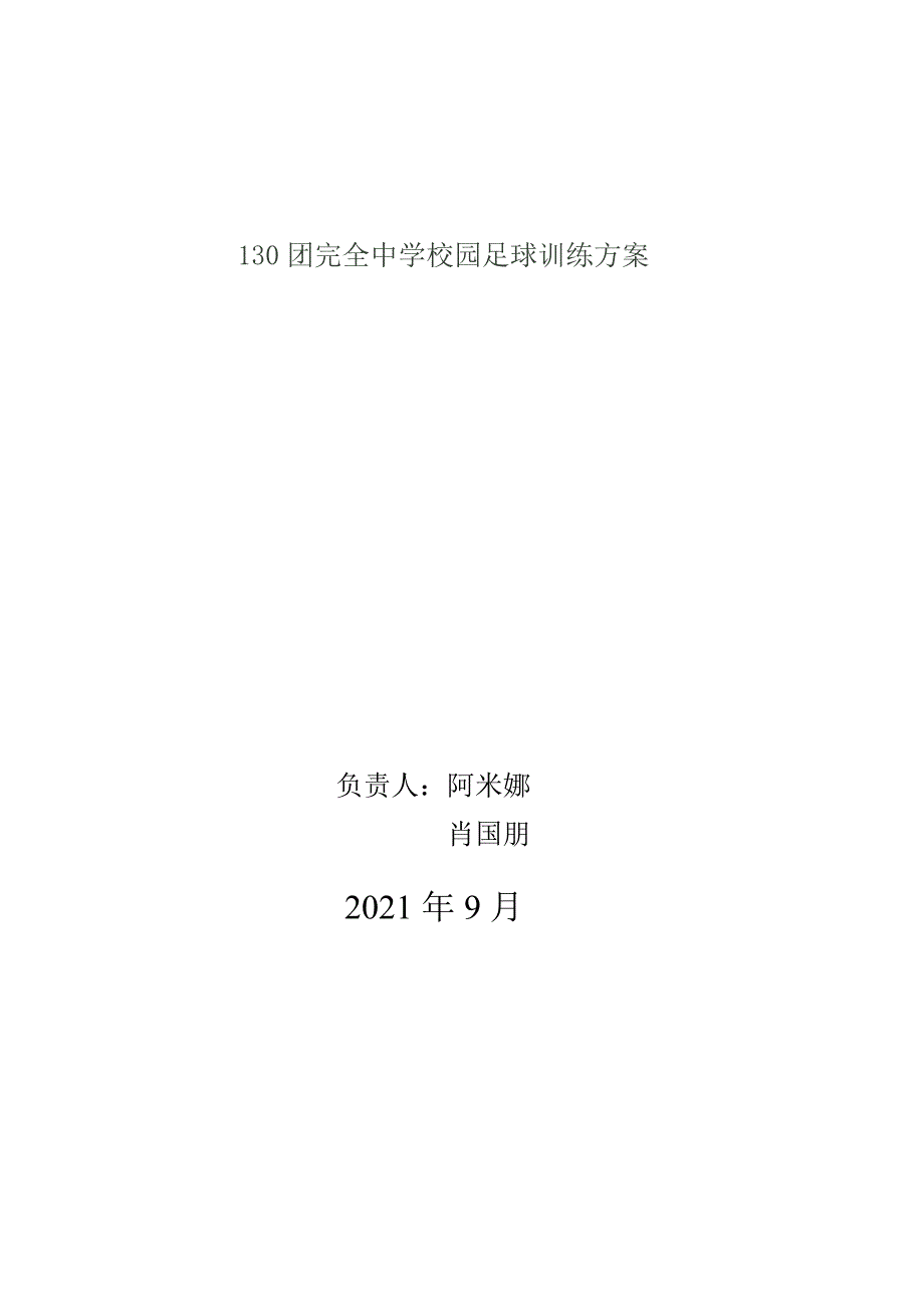 130团完全中学校园足球训练计划_第3页