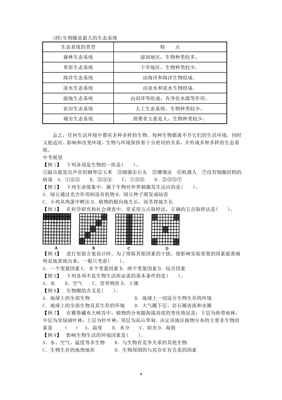 人教版七年级生物上第一单元复习提纲.doc_第4页