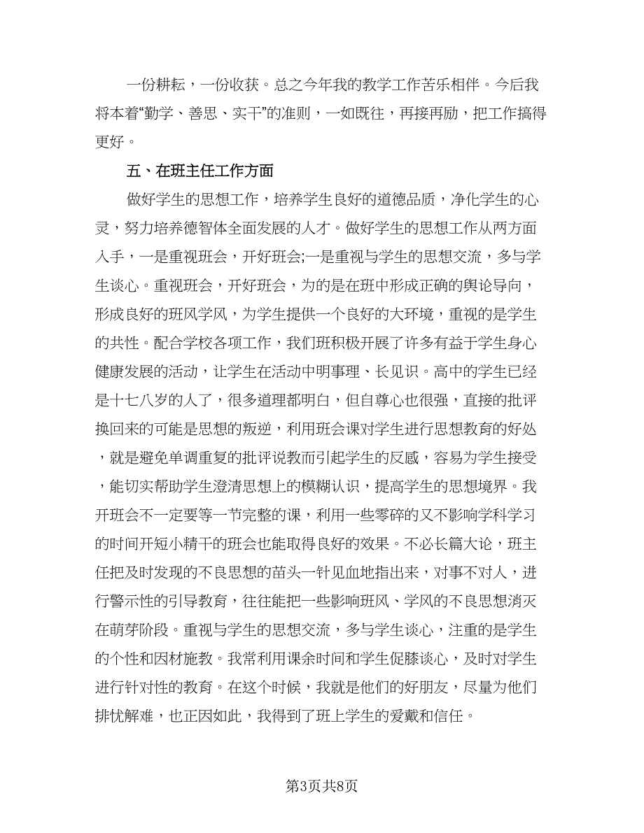 高二上学期化学教学工作总结范文（3篇）.doc_第3页