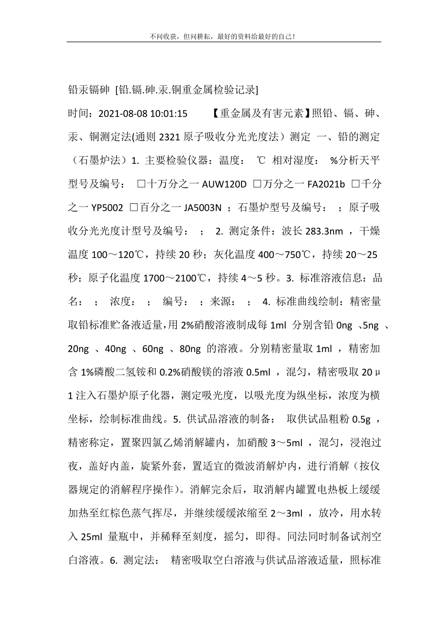 铅汞镉砷 [铅.镉.砷.汞.铜重金属检验记录]修订.doc_第2页