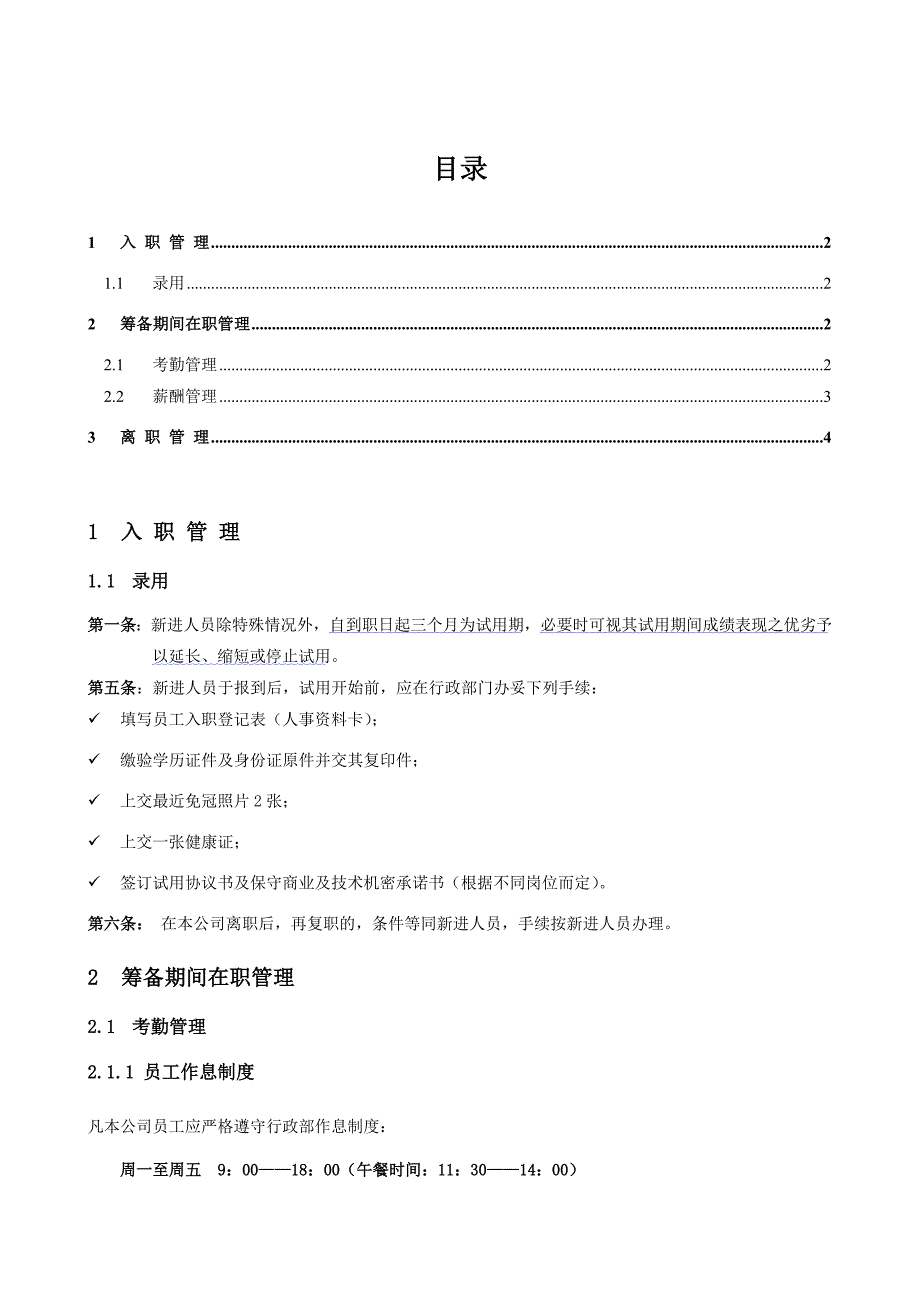 人事行政管理制度(简单) -5页（天选打工人）.docx_第2页