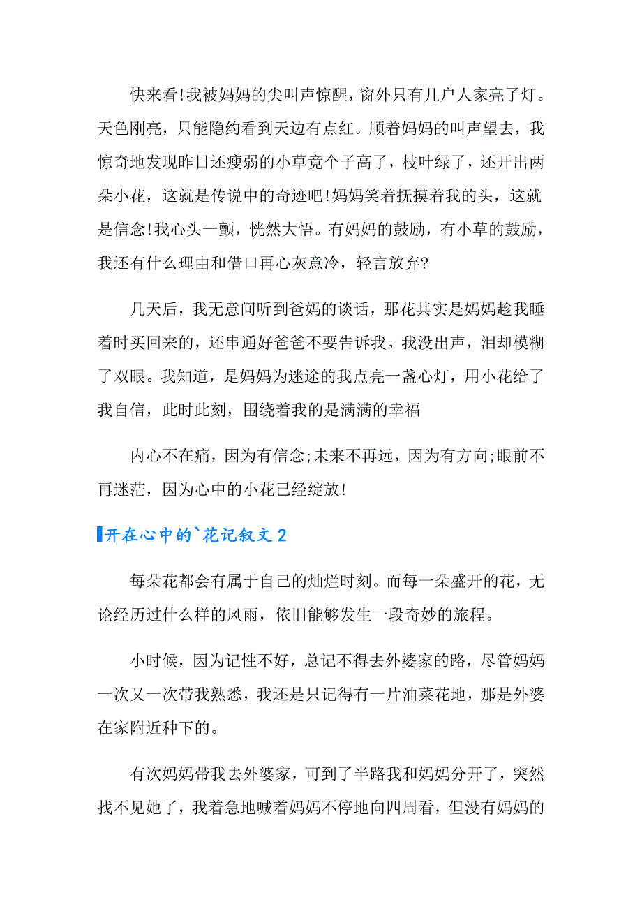 2022开在心中的花记叙文_第2页