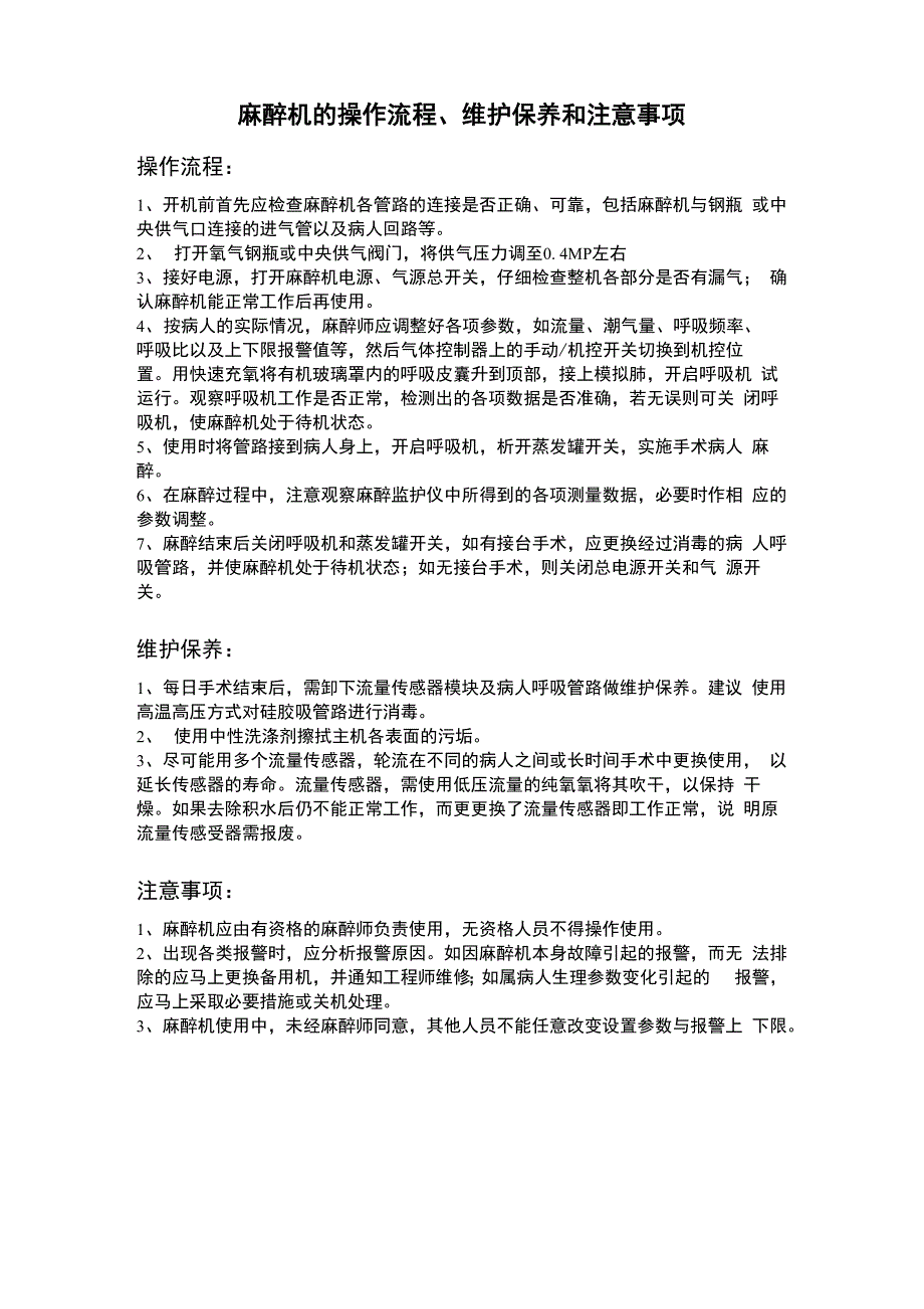 麻醉机的操作流程、维护保养和注意事项_第1页