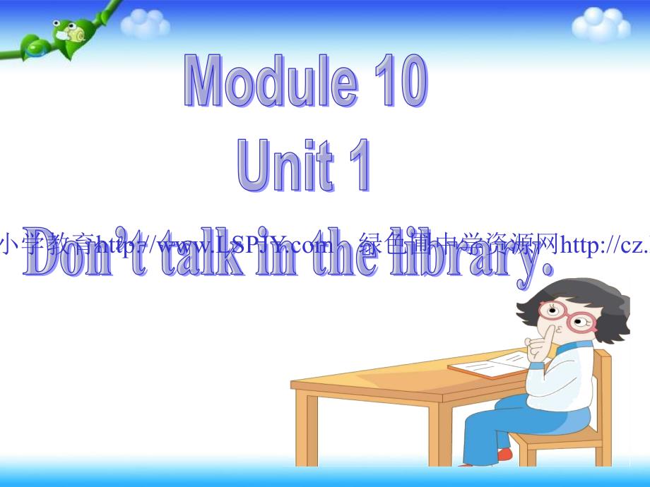 M10Unit 1 Don’t talk in the library_第1页