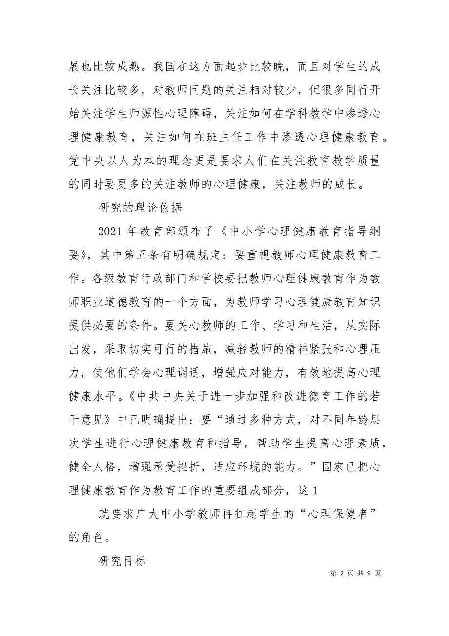 《班主任的素质、行为、人格对学生心理健康的影响》课题会议材料（十）_第2页