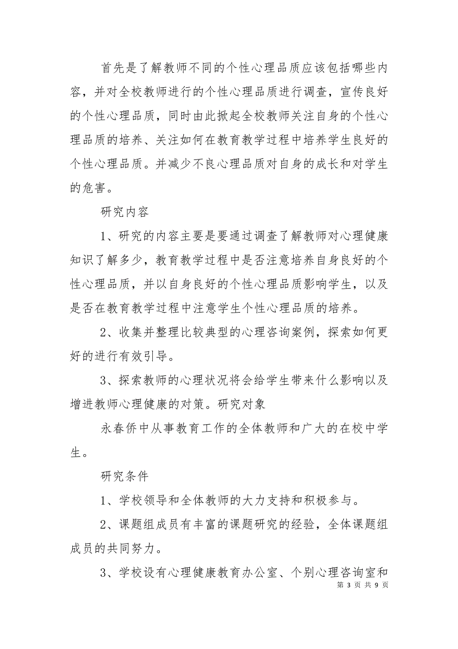 《班主任的素质、行为、人格对学生心理健康的影响》课题会议材料（十）_第3页