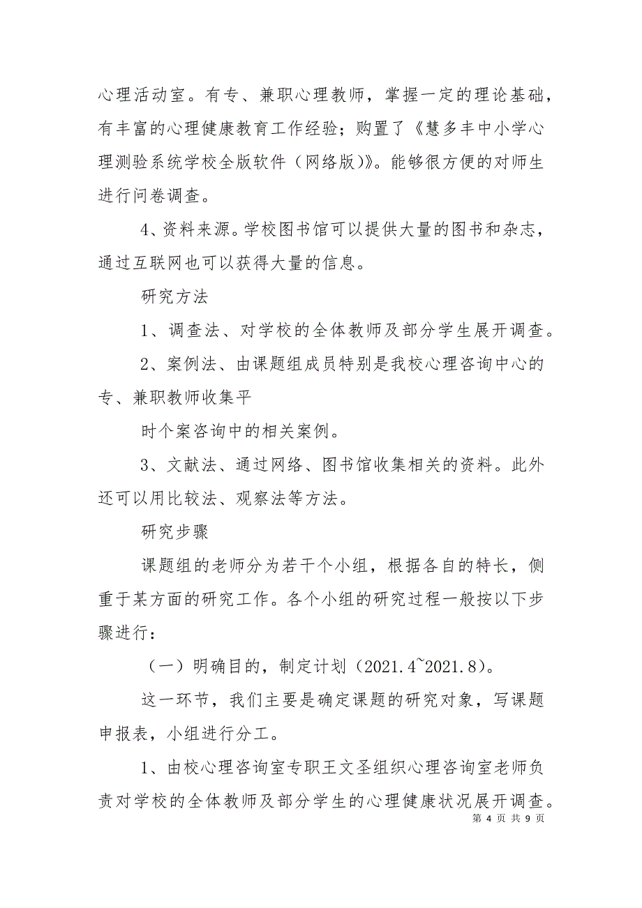 《班主任的素质、行为、人格对学生心理健康的影响》课题会议材料（十）_第4页