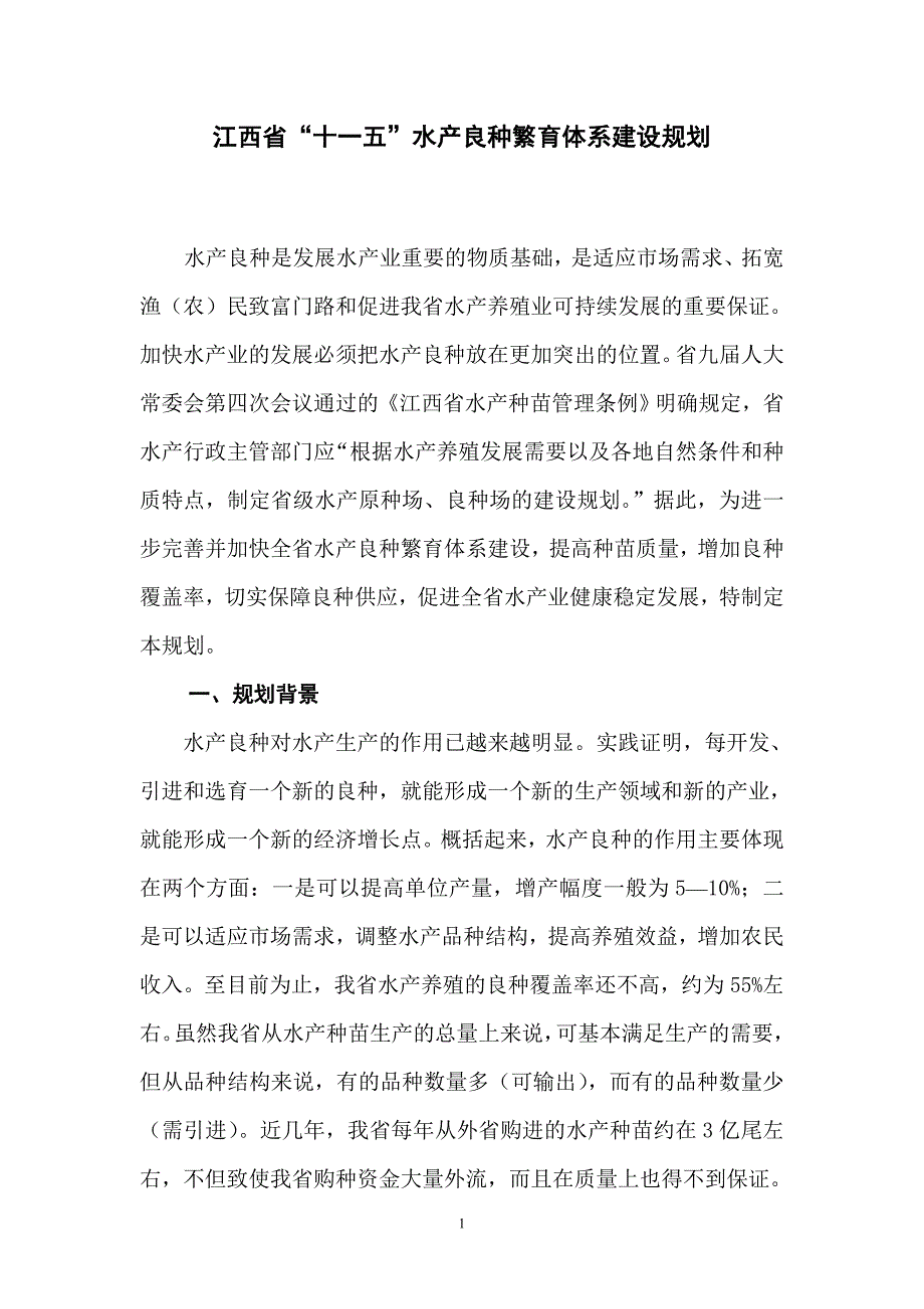 江西省“十一五”水产良种繁育体系建设规划规划()_第1页