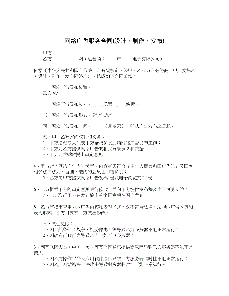 网络广告服务合同设计、制作、发布_第1页