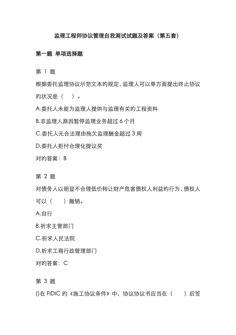 2022年监理工程师合同管理自我测试试题及答案第五套.doc_第1页