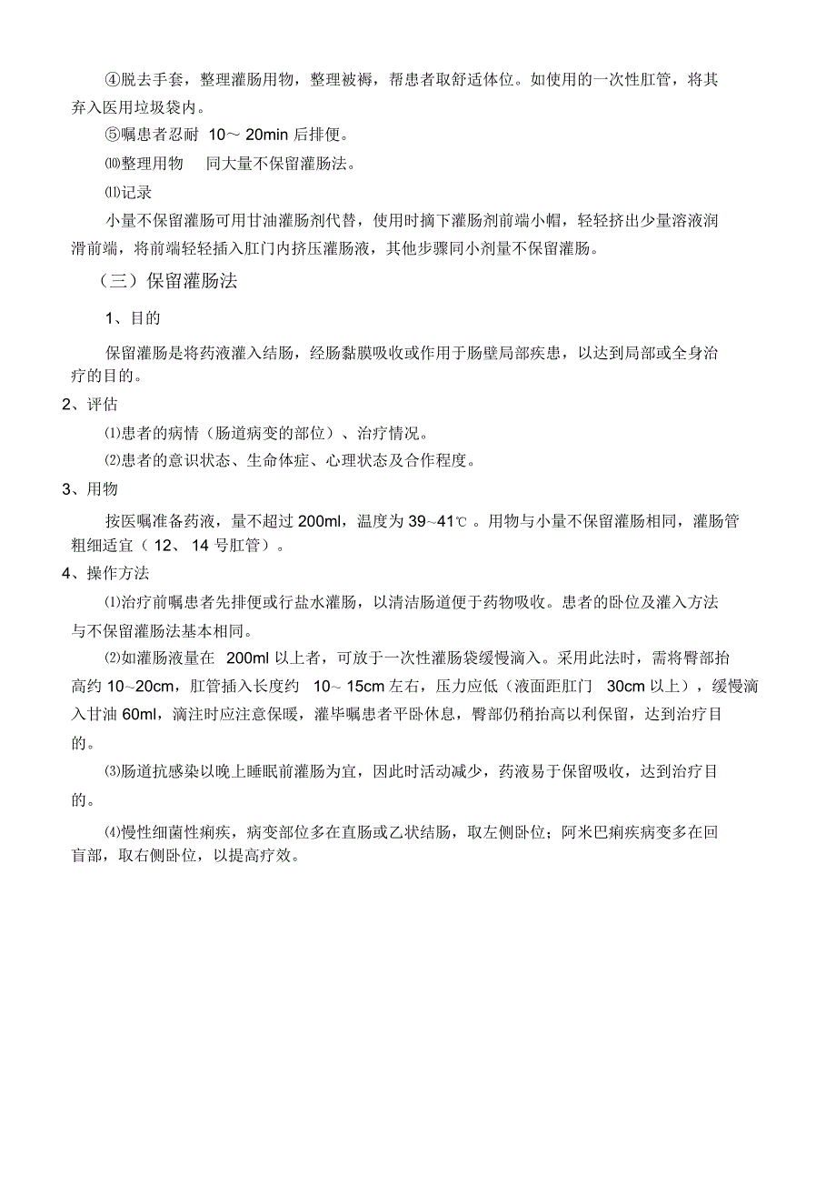 灌肠法的操作程序及注意事项_第4页