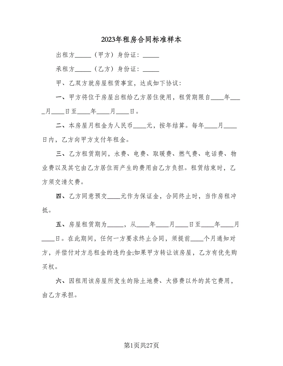 2023年租房合同标准样本（9篇）_第1页