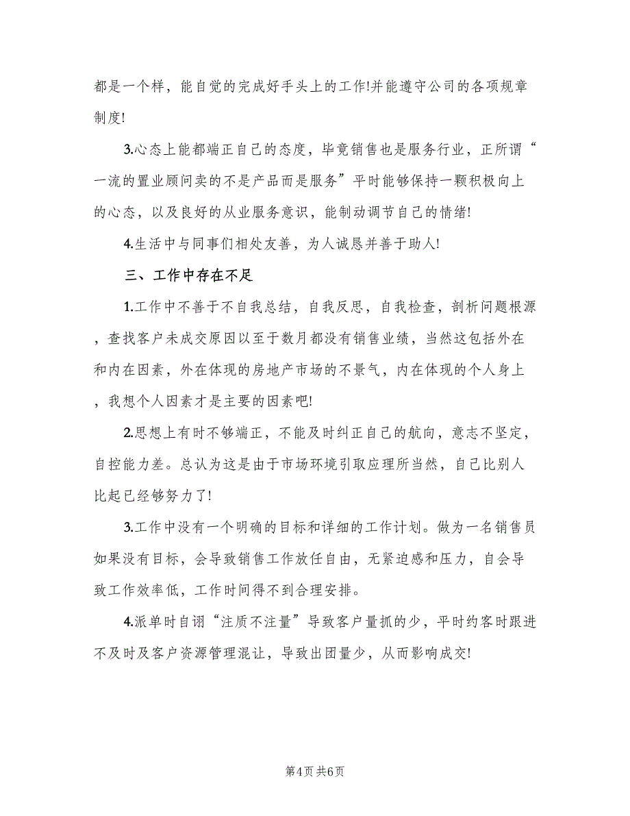 销售人员年终工作总结以及2023年计划范文（二篇）.doc_第4页