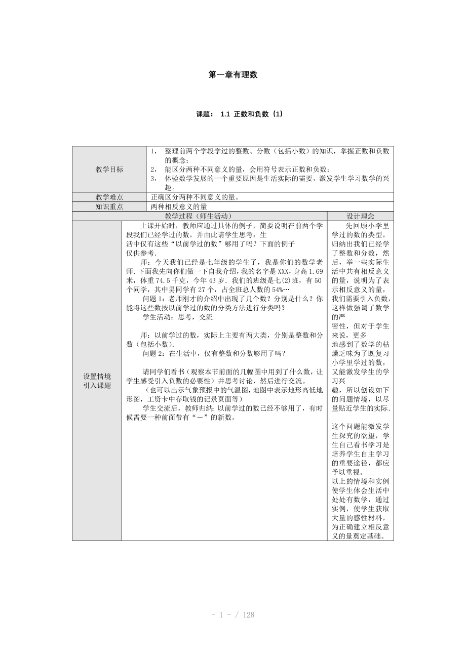 人教版七上教案11正数和负数1第2套Word_第1页