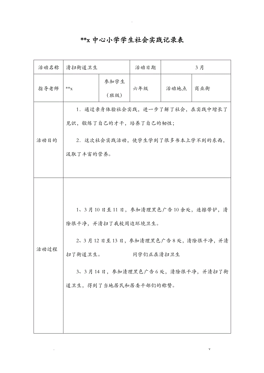 小学生社会实践记录十五个_第1页