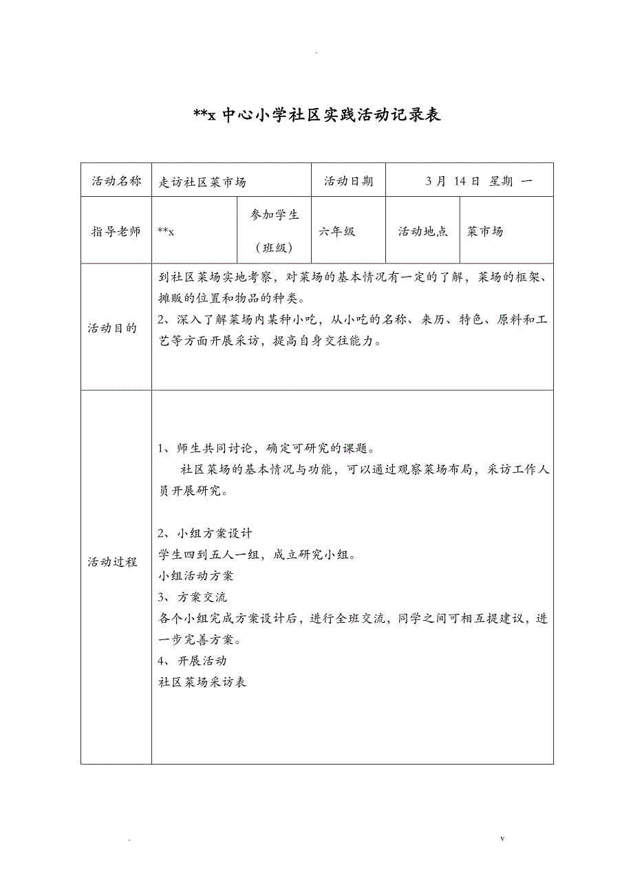 小学生社会实践记录十五个_第3页