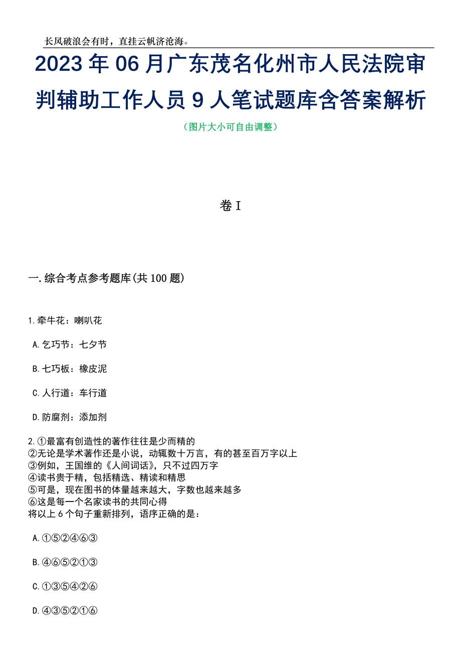 2023年06月广东茂名化州市人民法院审判辅助工作人员9人笔试题库含答案详解_第1页