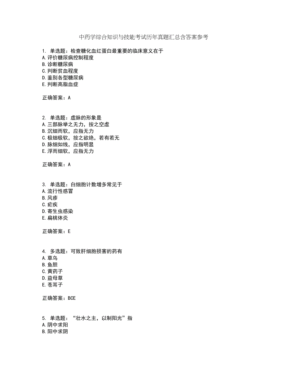 中药学综合知识与技能考试历年真题汇总含答案参考84_第1页