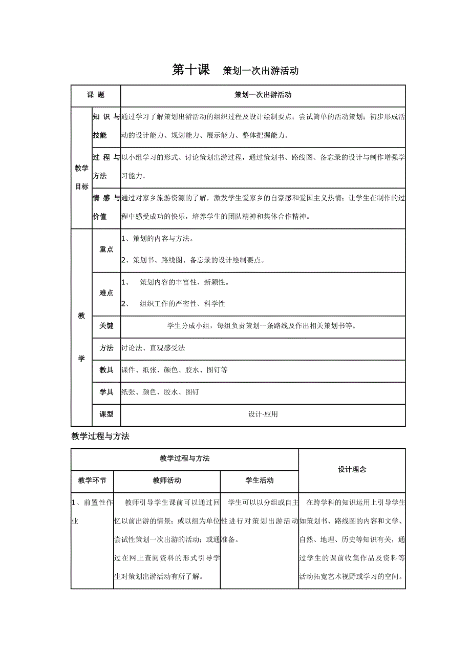 第十课策划一次出游活动.doc_第1页