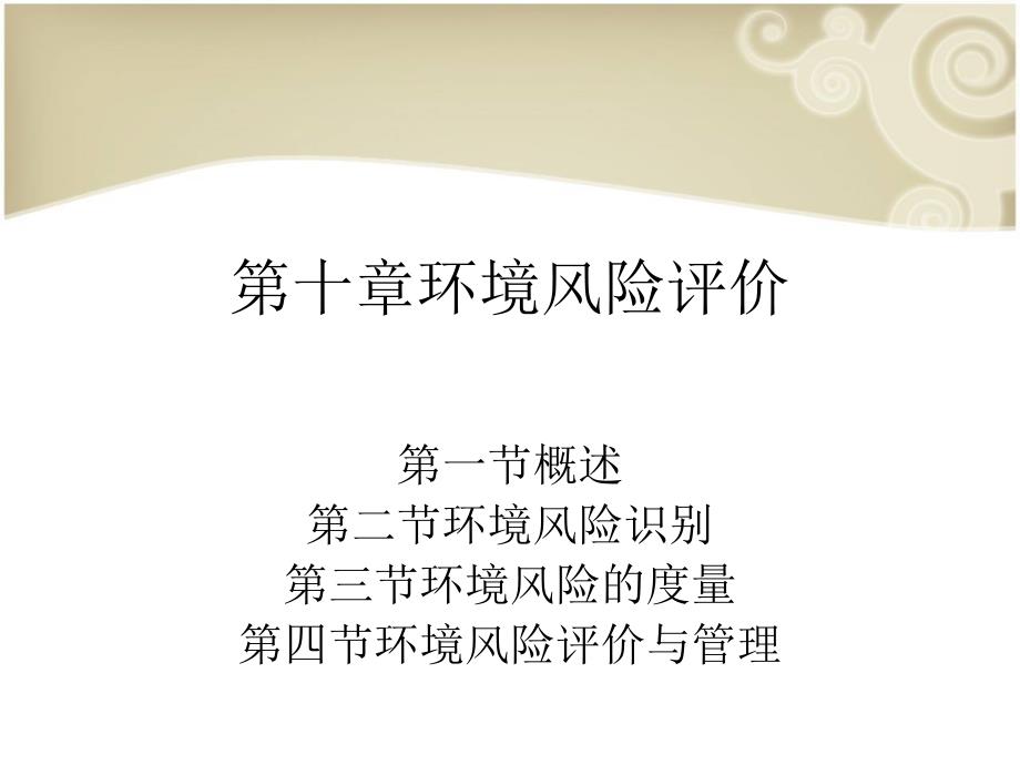 第十章环境风险评价_第1页