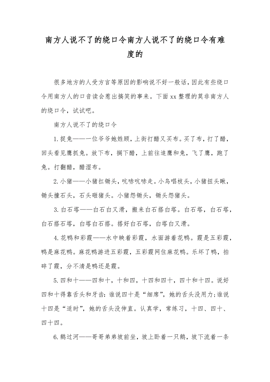 南方人说不了的绕口令南方人说不了的绕口令有难度的_第1页