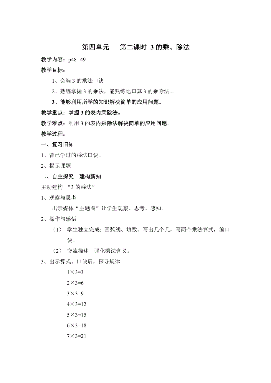 第四单元 第二课时 3的乘、除法.doc_第1页