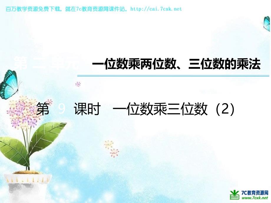 西师大版数学三年级上册第二单元第9课时《一位数乘三位数》ppt课件2_第1页