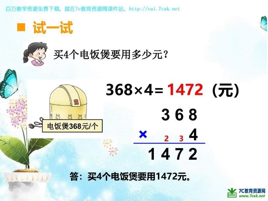 西师大版数学三年级上册第二单元第9课时《一位数乘三位数》ppt课件2_第5页