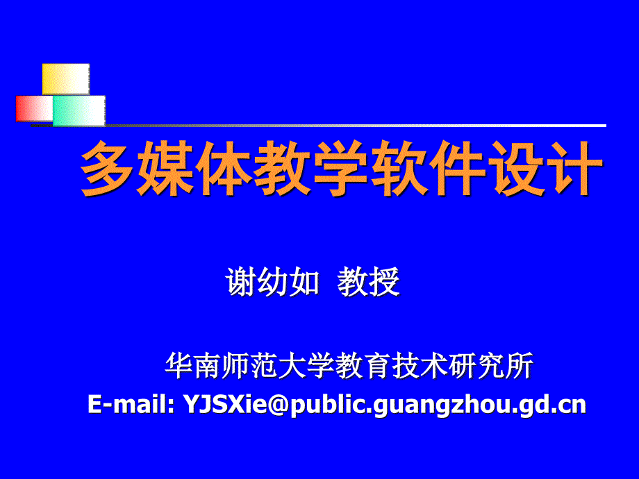 多媒教学软件的设计_第1页