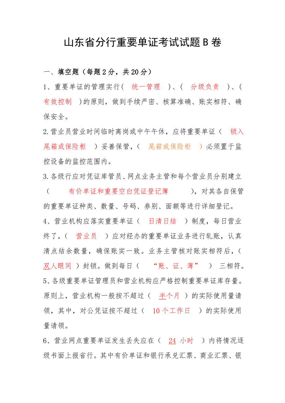 山东省分行重要单证考试试题B卷_第1页